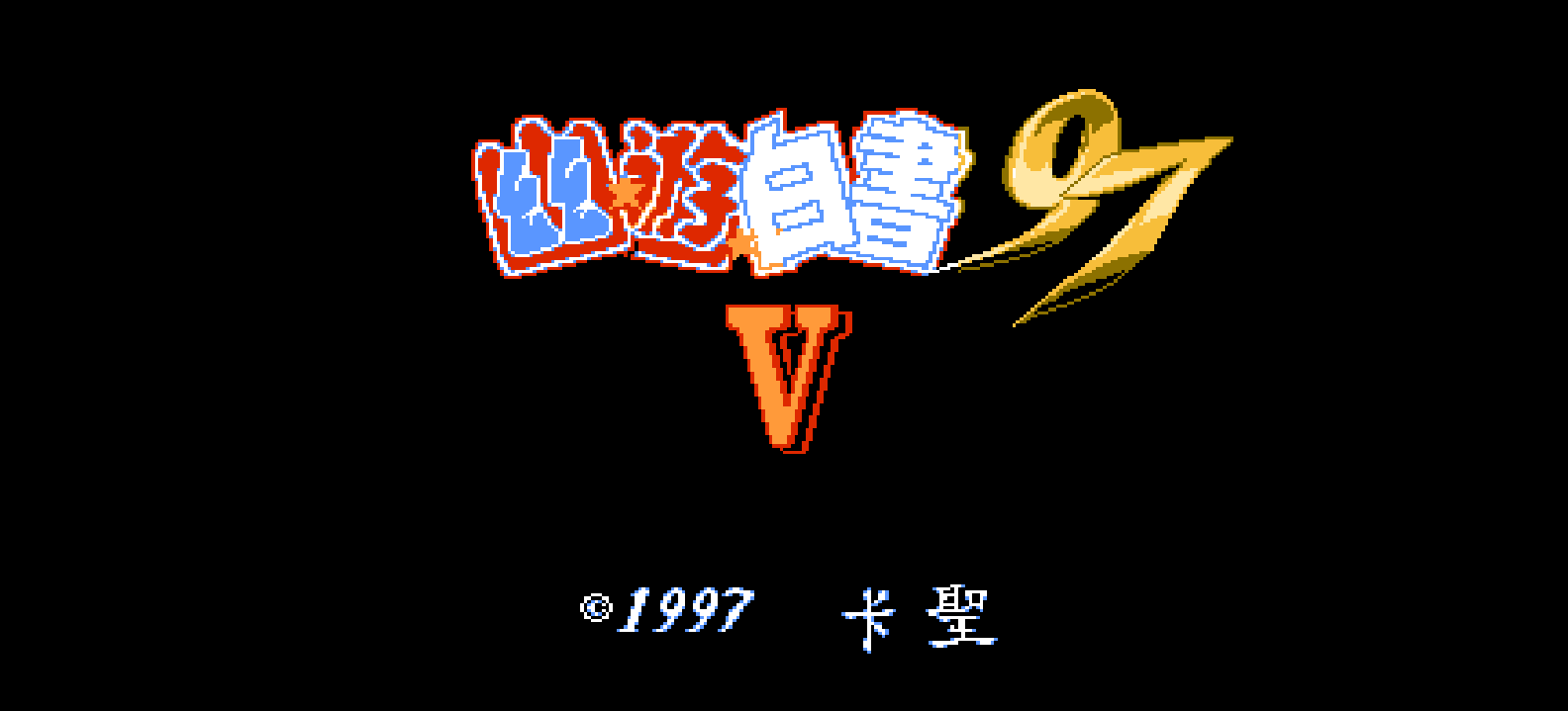 幽游白书5(繁)[卡圣](CN)[FTG](3Mb)